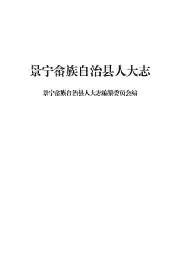 景宁畲族自治县人大志