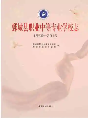 鄄城县职业中等专业学校志
