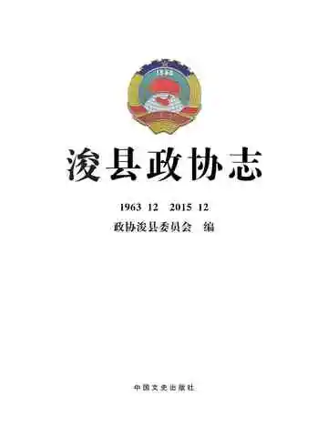 浚县政协志