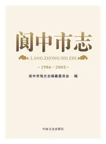 阆中市志：1986-2005