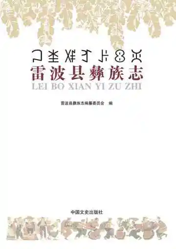雷波县彝族志