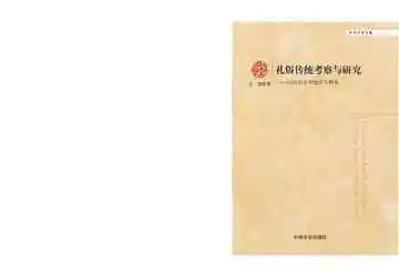 礼俗传统考察与研究：以河东乡村地区为视角