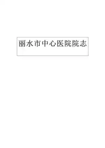 丽水市中心医院院志