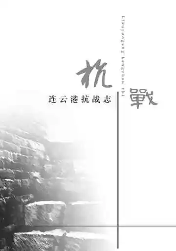 连云港抗战志
