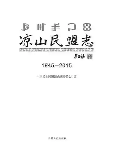 凉山民盟志：1945-2015
