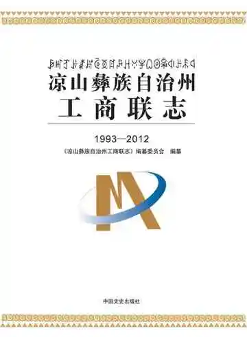 凉山彝族自治州工商联志