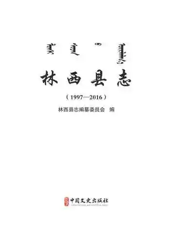 《林西县志（1997—2016）》封面