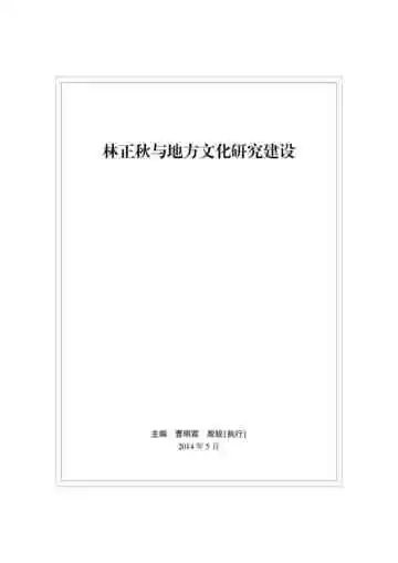 林正秋与地方史志研究