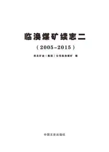 临涣煤矿续志二