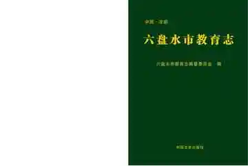 六盘水市教育志（2014）