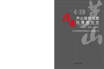 芦山强烈地震雅安抗震救灾志（卷1）