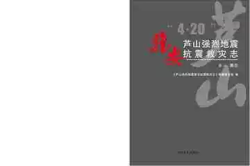 芦山强烈地震雅安抗震救灾志（卷2）