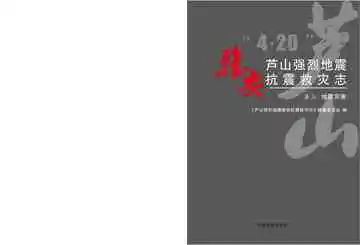 芦山强烈地震雅安抗震救灾志（卷3）