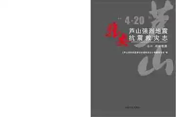 芦山强烈地震雅安抗震救灾志（卷4）