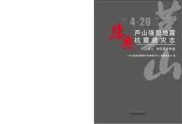 芦山强烈地震雅安抗震救灾志（卷5）