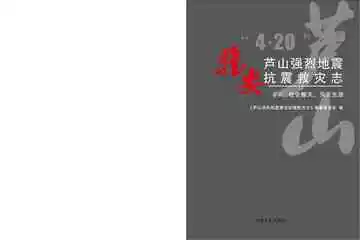 芦山强烈地震雅安抗震救灾志（卷6）