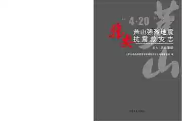 芦山强烈地震雅安抗震救灾志（卷7）