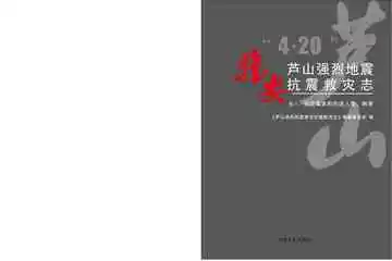 芦山强烈地震雅安抗震救灾志（卷8）