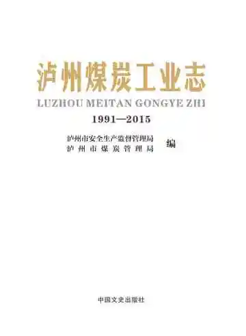 泸州煤炭工业志.1991-2015