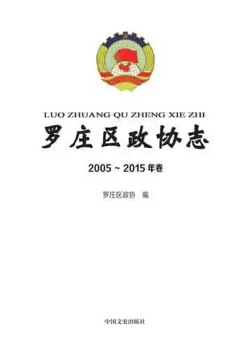 罗庄区政协志.2005-2015年卷
