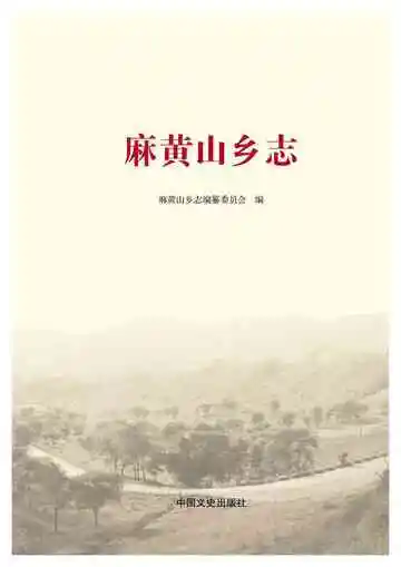 麻黄山乡志