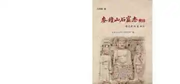 麦积山石窟志校注