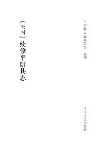 民国续修平阴县志