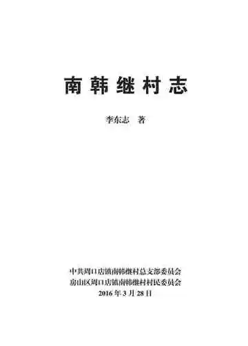 南韩继村志