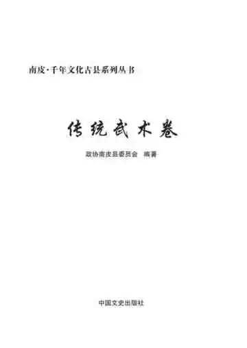 《南皮·千年文化古县系列丛书.传统武术卷》封面