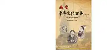 《南皮千年文化古县系列丛书·历史人物卷》封面