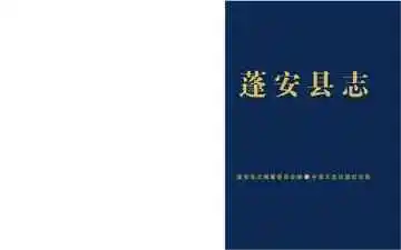蓬安县志.1911-1985