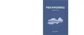 平阳县对外经济贸易志
