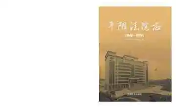 平阴法院志