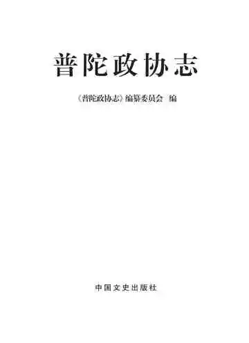 普陀政协志