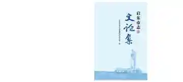 启东市志文论集