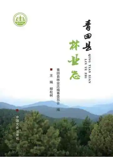 青田县林业志