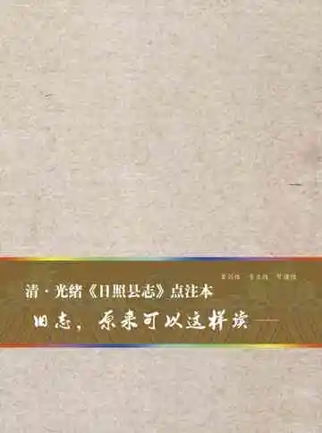 清光绪日照县志点注本
