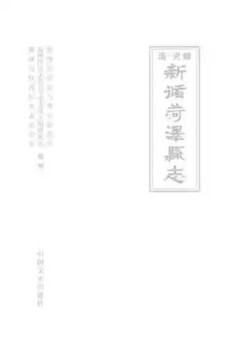 清·光绪新修菏泽县志