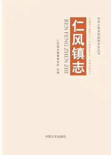 仁风镇志