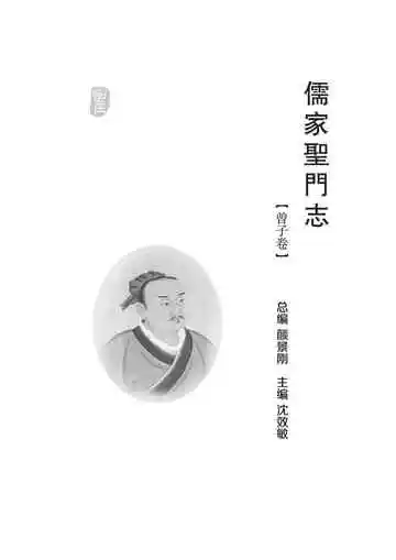 儒家圣门志.曾子卷
