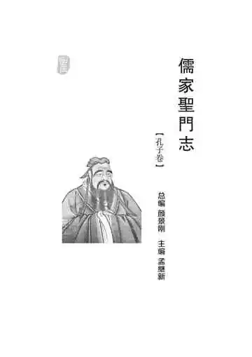 儒家圣门志.孔子卷