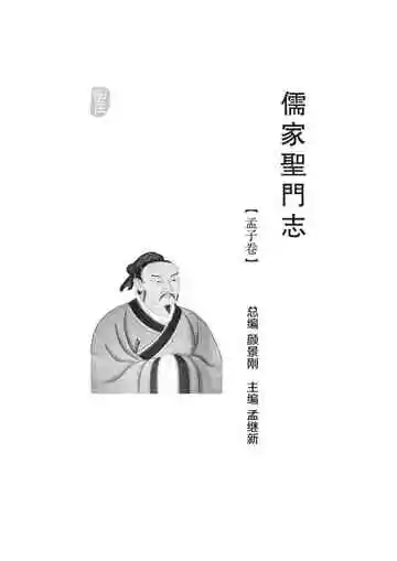 儒家圣门志.孟子卷