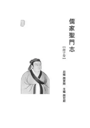 儒家圣门志.颜子卷