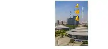 三塘志