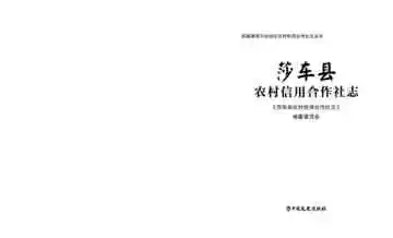 莎车县农村信用合作社志