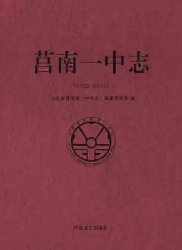 山东省莒南第一中学志