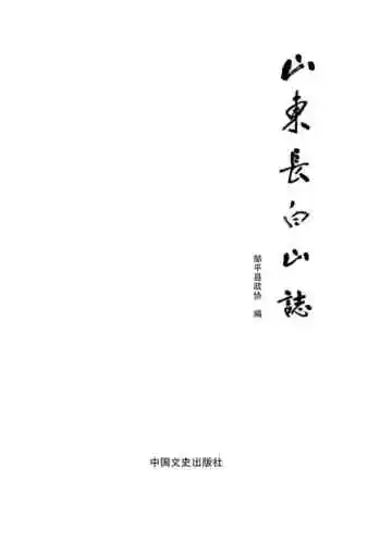 山东长白山志