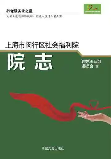 上海市闵行区社会福利院院志