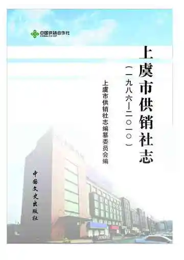 上虞市供销社志