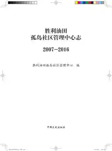 胜利油田孤岛社区管理中心志.2007-2016